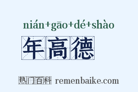 年高德卲是什么意思的图片